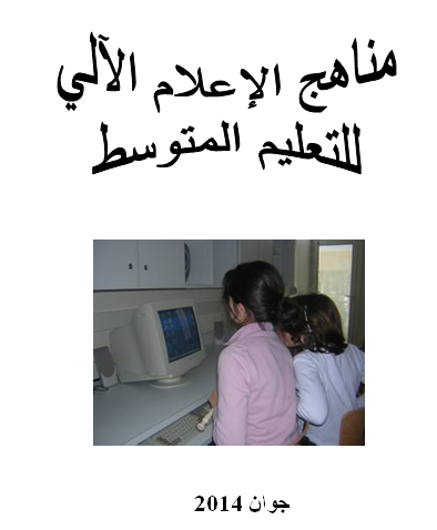 المنهاج المعدل للمعلوماتية للتعليم المتوسط جوان 2014