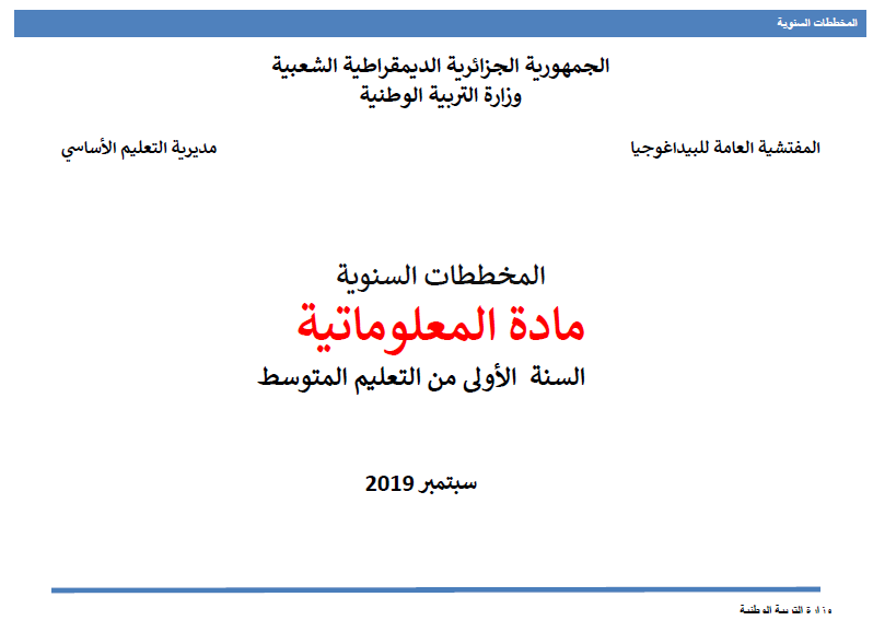 مناهج مادة المعلوماتية لمرحلة التعليم المتوسط  نسخة سبتمبر 2019