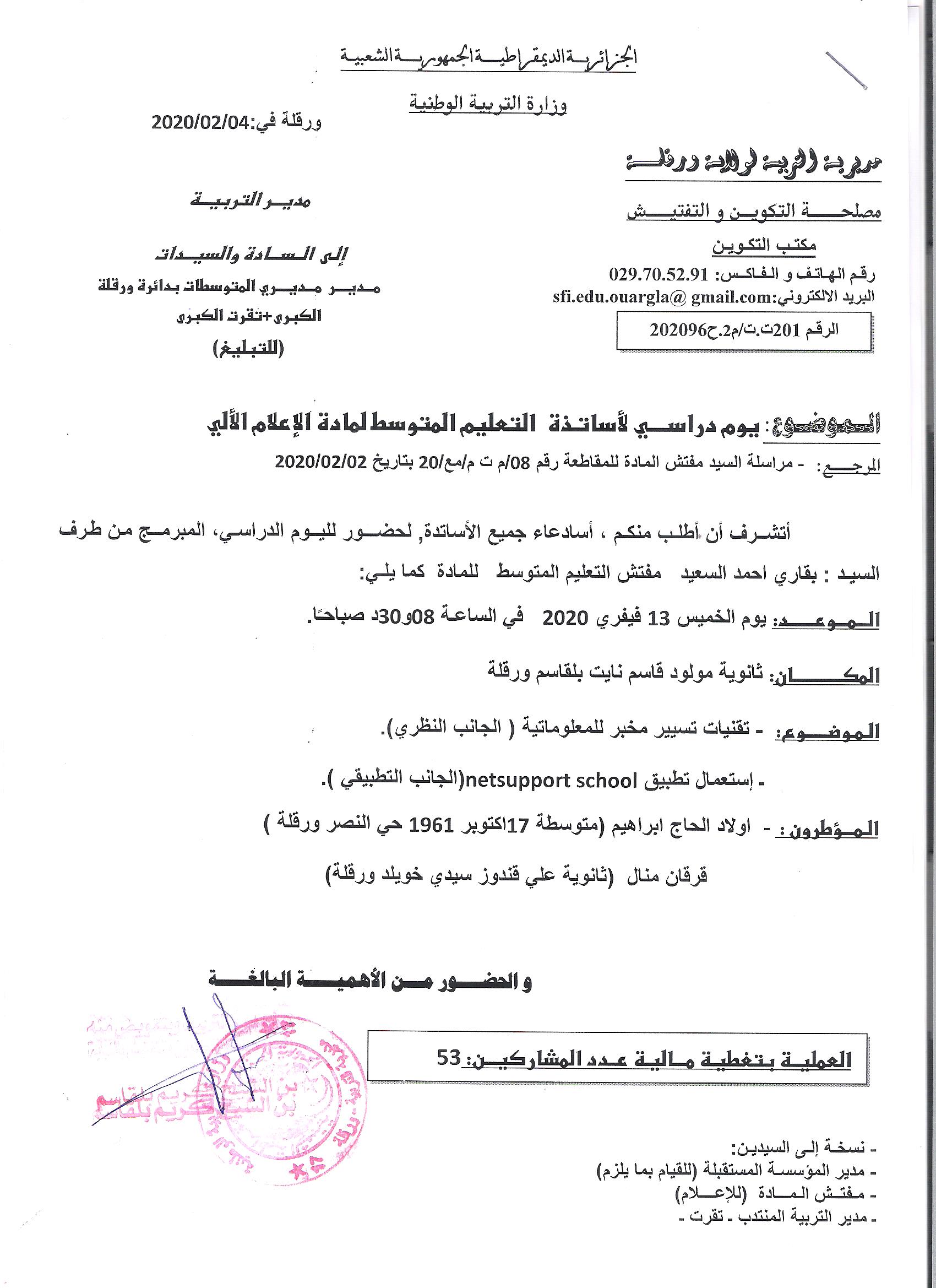 يوم دراسي لإساتدة الإعلام الألي يوم 23 فيفري 2020