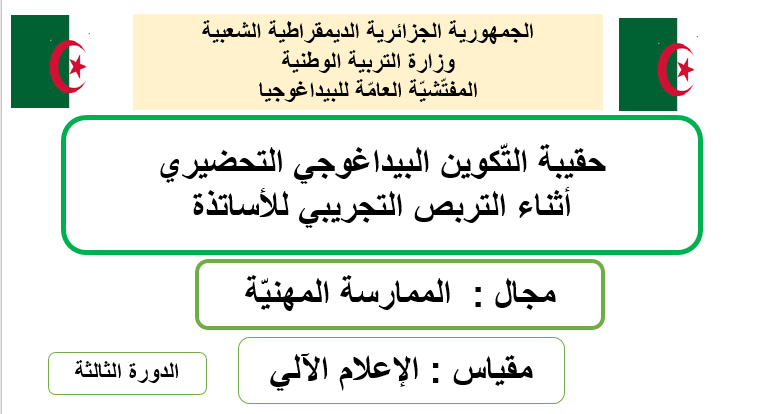 خاص بالتّكوين البيداغوجي التحضيري أثناء التربص التجريبي للأساتذة ( الدورة الأولى ) تابع