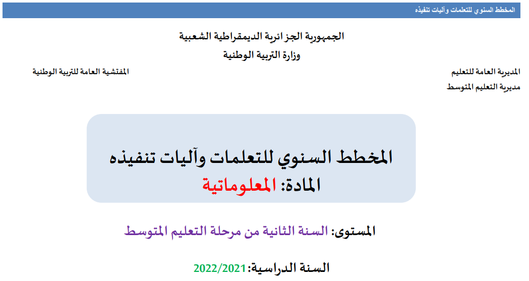 المخطط السنوي للتعلمات وآليات تنفيذه-المعلوماتية- ثانية متوسط-2021-2022