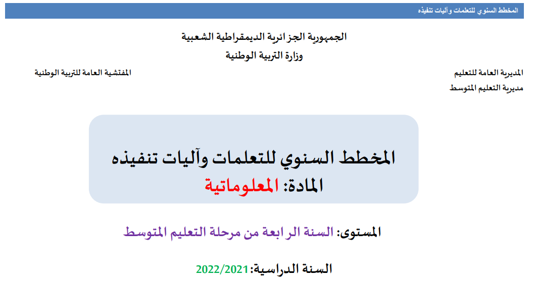 المخطط السنوي للتعلمات وآليات تنفيذه-المعلوماتية- رابعة متوسط-2021-2022