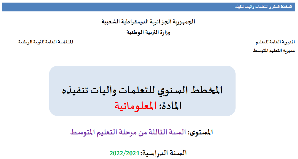 المخطط السنوي للتعلمات وآليات تنفيذه-المعلوماتية- ثالثة متوسط-2021-2022
