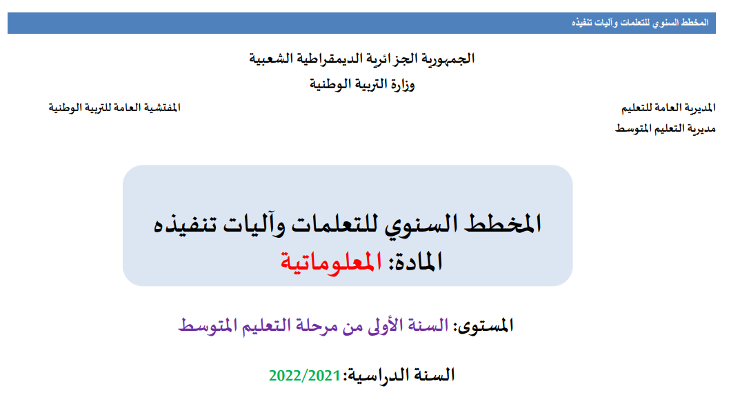 المخطط السنوي للتعلمات وآليات تنفيذه-المعلوماتية- أولى متوسط-2021-2022