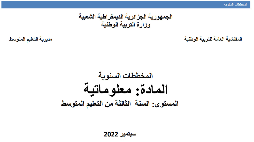 المخطط السنوي للتعلمات وآليات تنفيذه- المعلوماتية - الثالثة متوسط-2022-2023