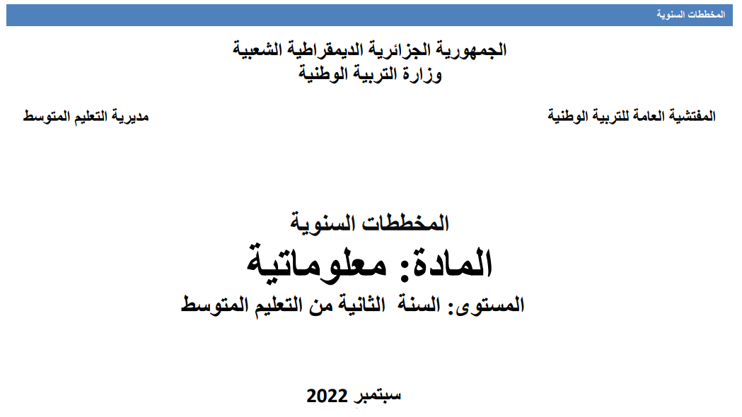 المخطط السنوي للتعلمات وآليات تنفيذه- المعلوماتية - الثانية متوسط-2022-2023