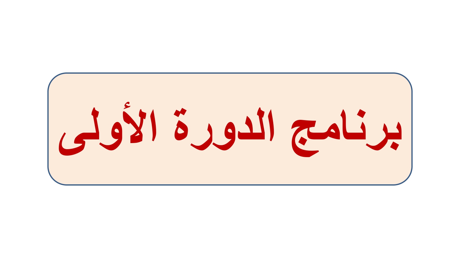 The program of the first session is from March 25, 2023 to April 8, 2023