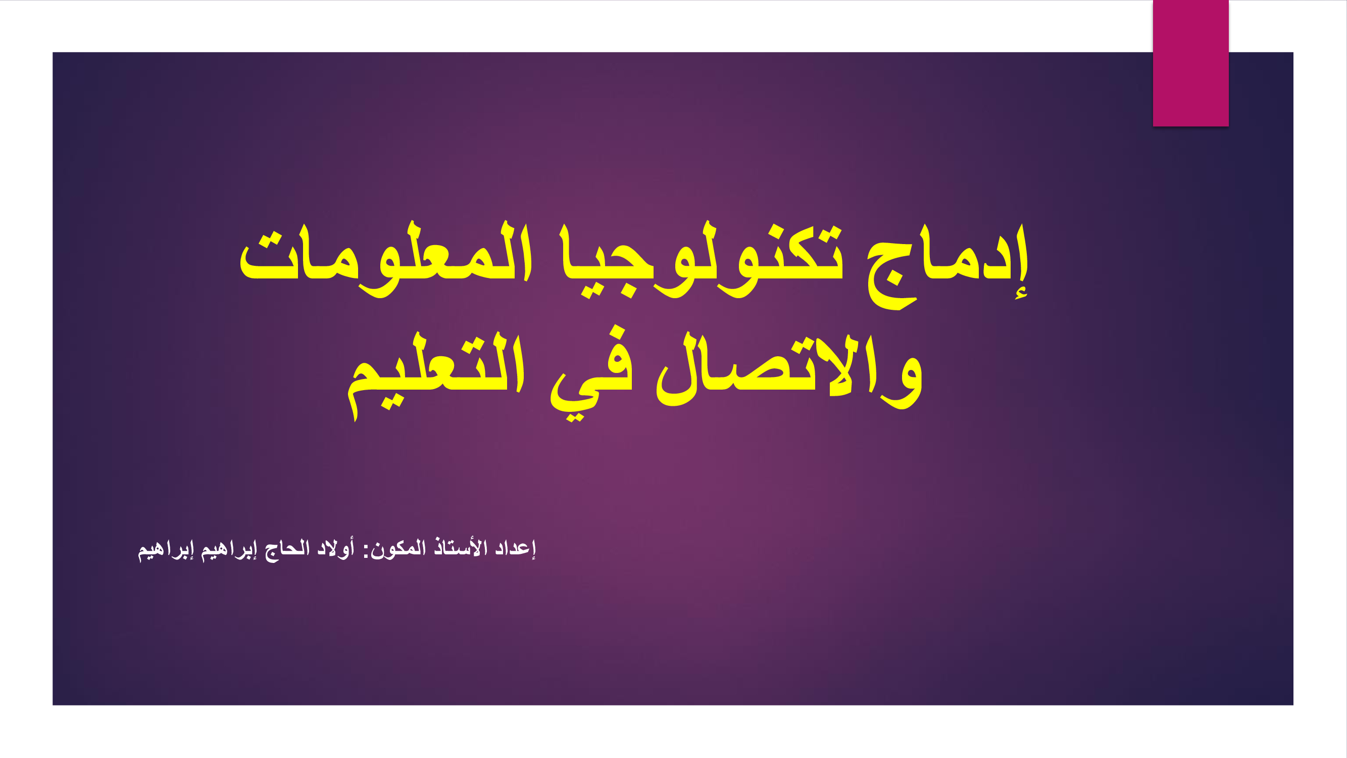 الدرس الأول: إدماج تكنولوجيا المعلومات والاتصال في التعليم - التكوين البيداغوجي التحضيري  لأساتذة التعليم الإبتدائي والمتوسط والثانوي ( دورة استدراكية )