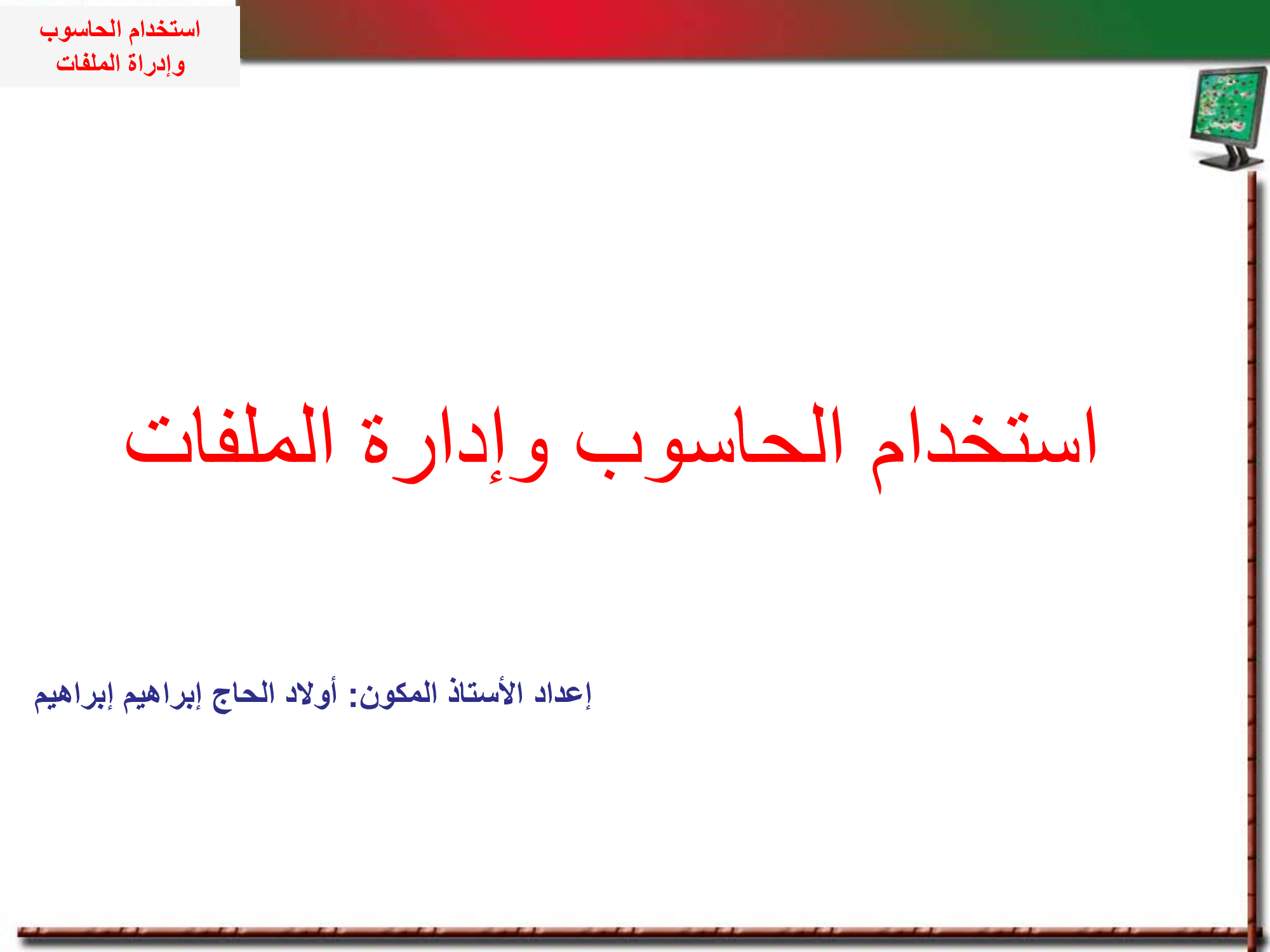 الدرس الثاني: استخدام الحاسوب وادراة الملفات  - التكوين البيداغوجي التحضيري لأساتذة التعليم الإبتدائي والمتوسط والثانوي ( دورة استدراكية )