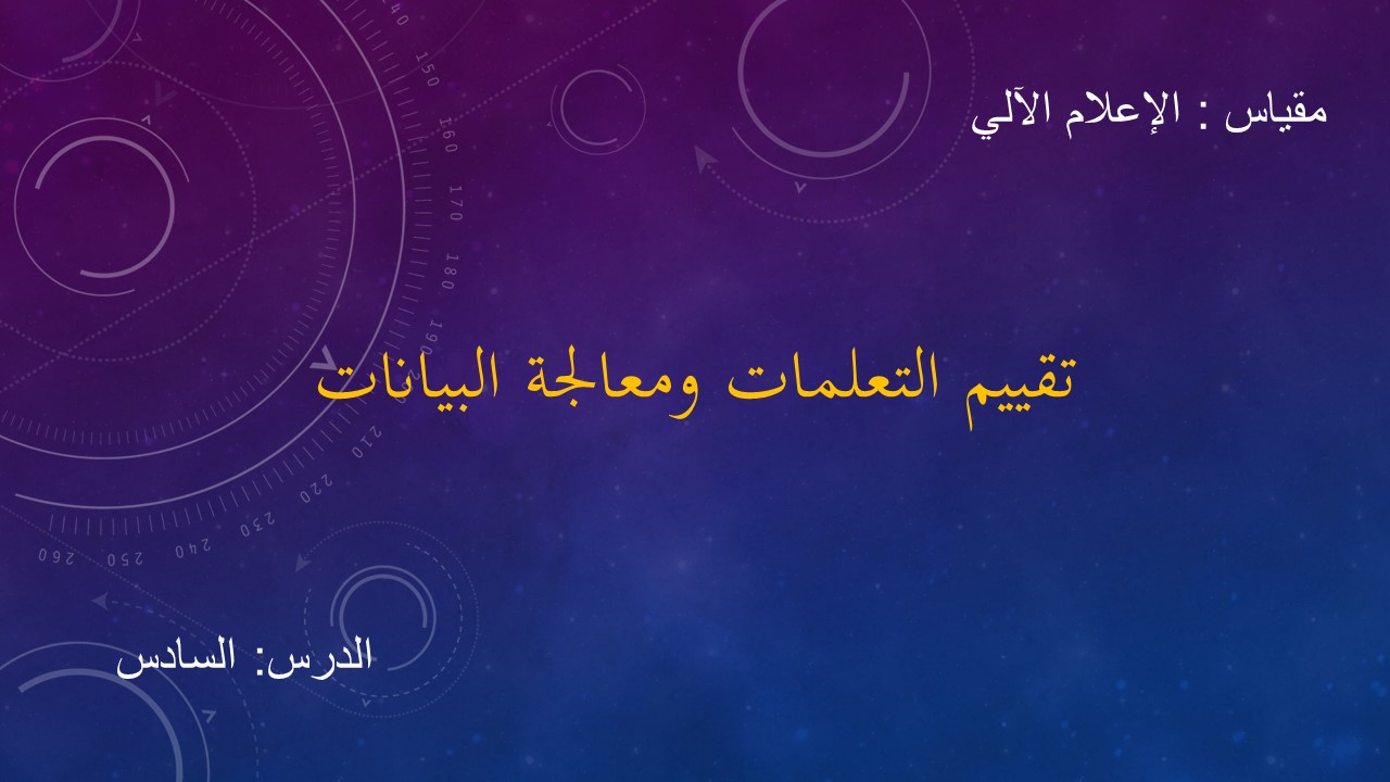 الدرس السادس: تقييم التعلمات ومعالجة البيانات -التكوين البيداغوجي التحضيري أثناء التربص التجريبي  2023/2022.