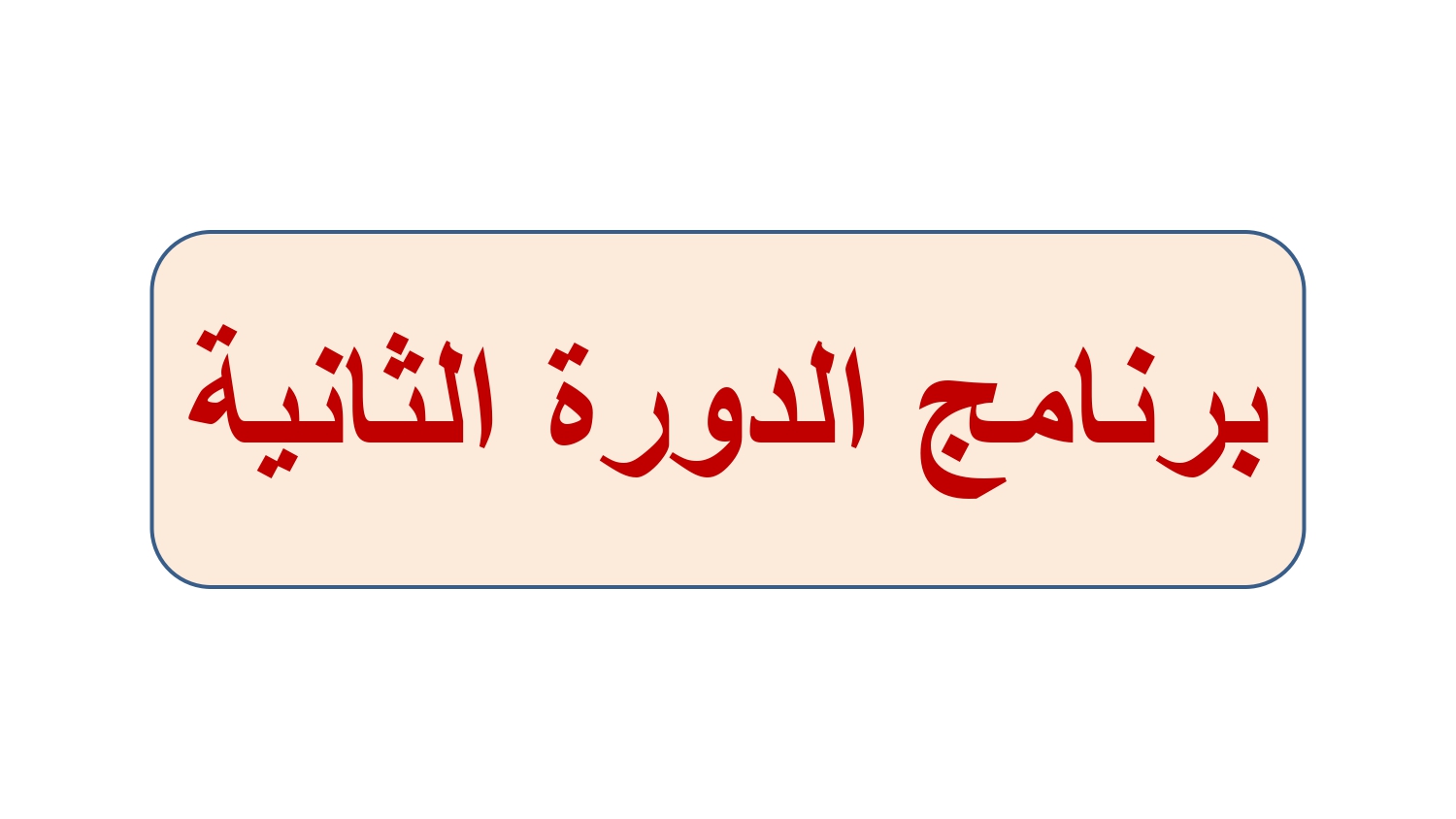 برنامج الدورة الثانية من 01 جويلية 2023 إلى 03 أوت 2023