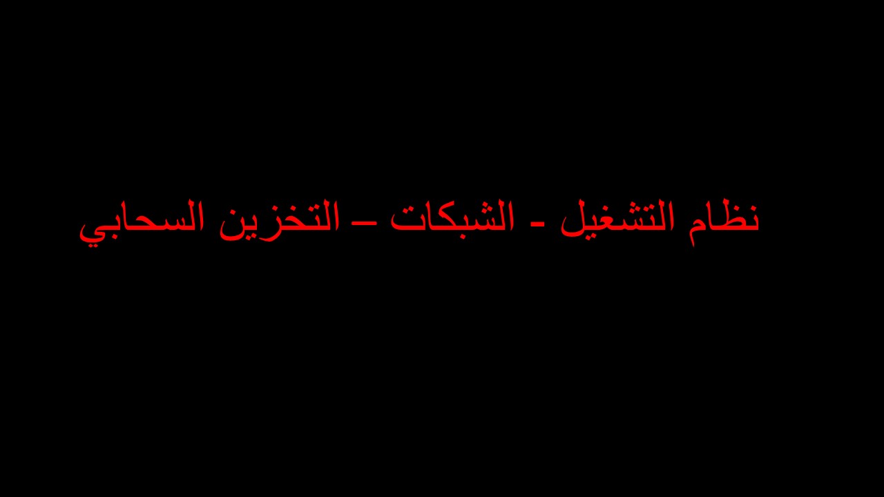 الدرس السابع : نظام التشغيل - الشبكات – التخزين السحابي -التكوين البيداغوجي التحضيري أثناء التربص التجريبي  2023/2022.