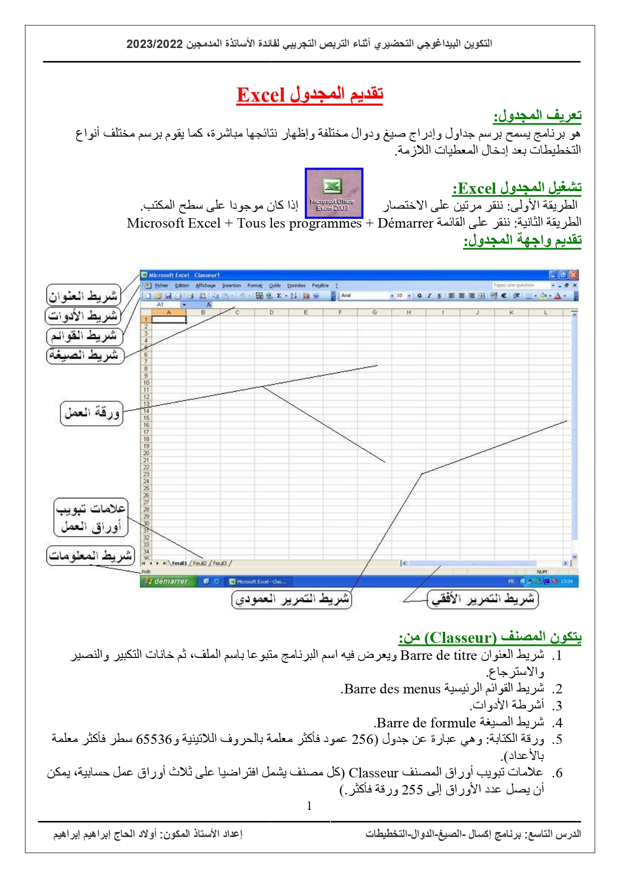 الدرس التاسع: برنامج المجدول Excel - التكوين البيداغوجي التحضيري أثناء التربص التجريبي  2023/2022.