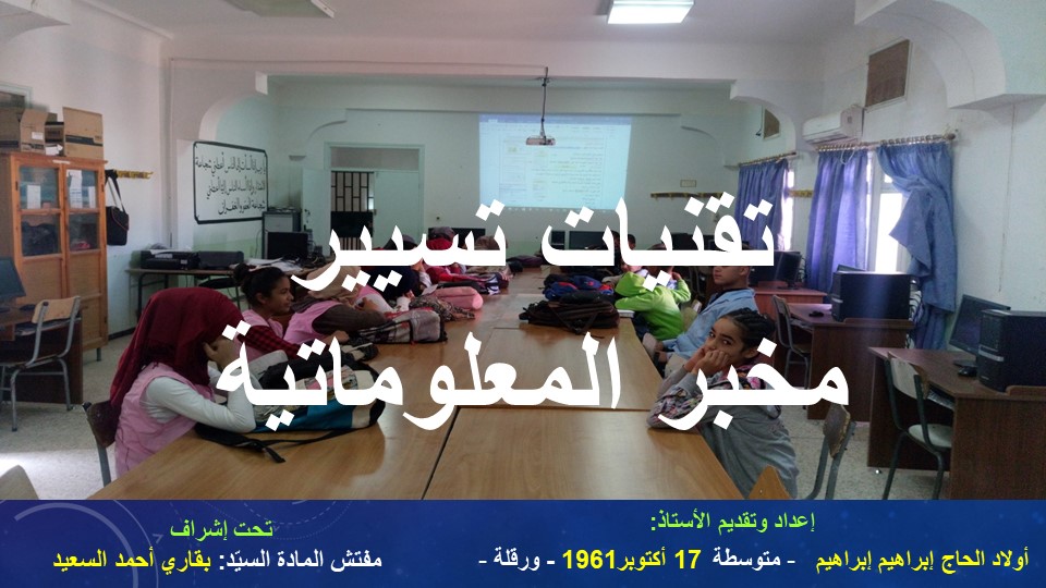 تقنيات تسيير مخبر معلوماتية